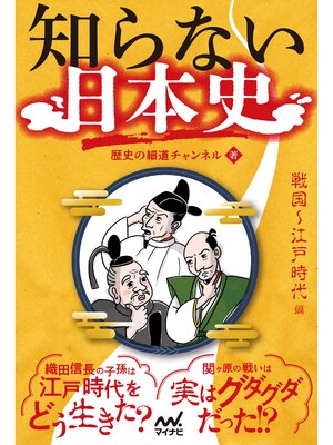 cover image of 知らない日本史　戦国～江戸時代編